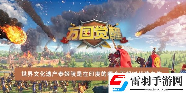 世界文化遺產(chǎn)泰姬陵是在印度的哪個(gè)王朝時(shí)代建立的