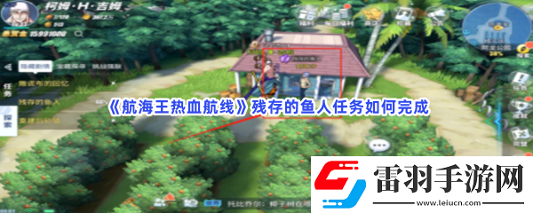 航海王熱血航線殘存的魚(yú)人任務(wù)如何完成