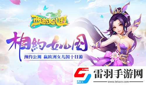 華麗新回合西游女兒國(guó)全屏無雙技能曝光