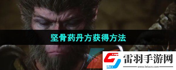 黑神話悟空?qǐng)?jiān)骨藥丹方怎么獲得