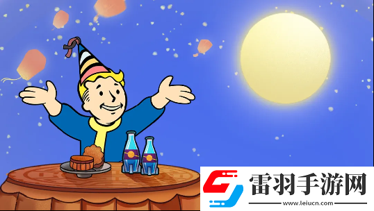 中秋獻(xiàn)禮輻射手游中秋雙外觀免費(fèi)領(lǐng)