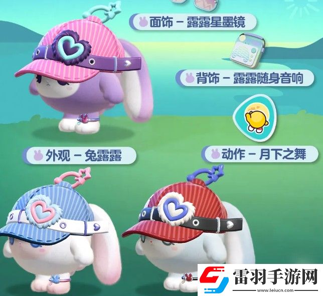 蛋仔派對(duì)兔露露獲得途徑