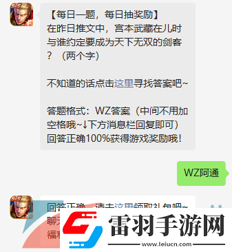 在昨日推文中宮本武藏在兒時(shí)與誰(shuí)約定要成為天下無(wú)雙的劍客