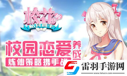 校花的貼身高手校園戀愛養(yǎng)成系煉仙策略攜手戰(zhàn)