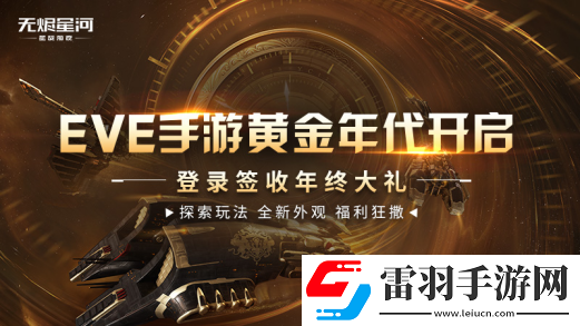 EVE手游黃金年代進(jìn)行時(shí)
