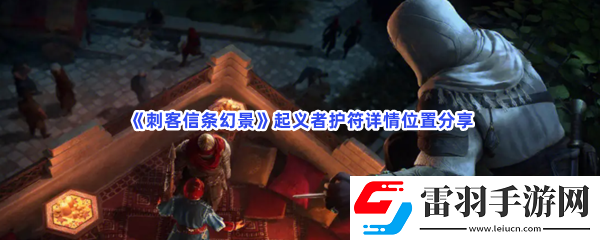 刺客信條幻景**者護符在何處