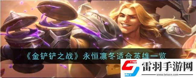 金鏟鏟之戰(zhàn)永恒凜冬適合給什么英雄