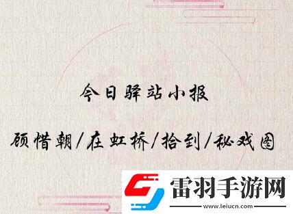 遇見逆水寒2020年5月15號驛站小報線索是什么