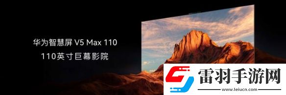 華為110寸智慧屏今日發(fā)布！售價(jià)69999元引發(fā)熱議