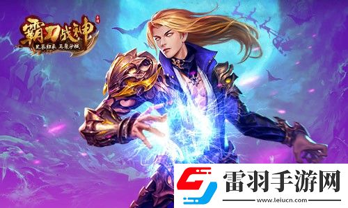 歲末戰(zhàn)利品滿倉霸刀戰(zhàn)神BOSS戰(zhàn)激爽升級