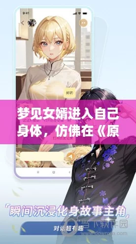 夢(mèng)見(jiàn)女婿進(jìn)入自己身體