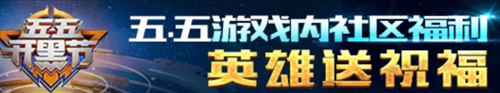 王者榮耀集五五開黑節(jié)字塊可抽幾次王者榮耀孫尚香皮膚水果甜心怎么獲得