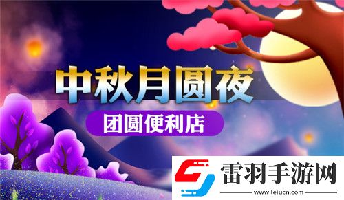 暖暖中秋節(jié)我的便利店給你團(tuán)圓溫情