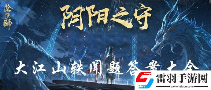 陰陽師陰陽之守答題答案