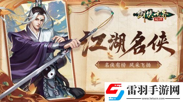 風(fēng)采飛揚劍俠世界起源手游江湖名俠全服十強出爐