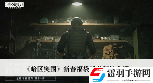 暗區(qū)突圍新春福袋活動玩法