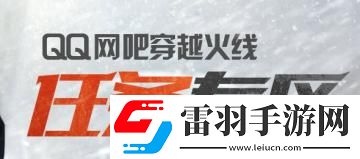 cf8月qq網(wǎng)吧任務(wù)專區(qū)獎(jiǎng)勵(lì)怎么領(lǐng)cfqq網(wǎng)吧任務(wù)專區(qū)活動(dòng)介紹