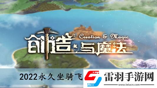 創(chuàng)造與魔法2022永久坐騎飛龍兌換碼