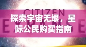 探索宇宙無垠