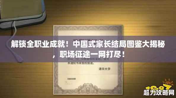 解鎖全職業(yè)成就！中國(guó)式家長(zhǎng)結(jié)局圖鑒大揭秘