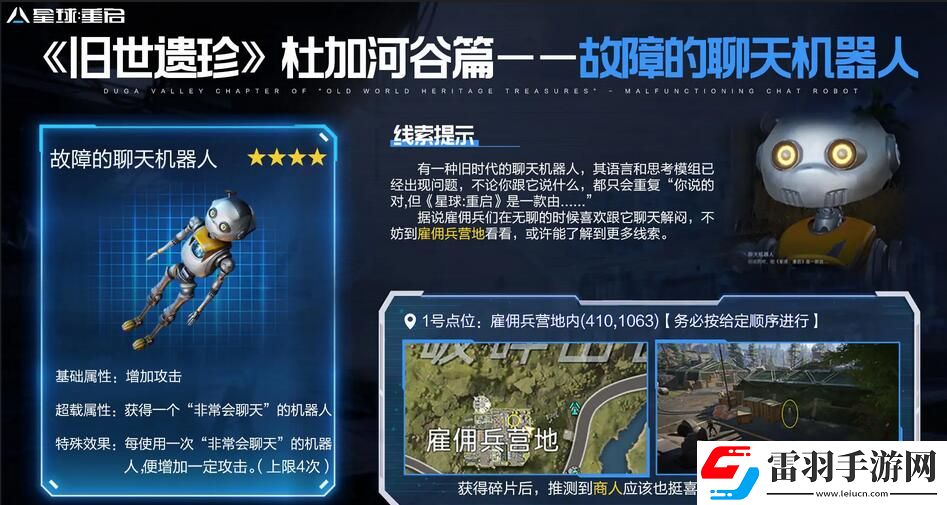 星球重啟故障的聊天機(jī)器人怎么獲得