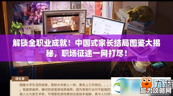 解鎖全職業(yè)成就！中國(guó)式家長(zhǎng)結(jié)局圖鑒大揭秘