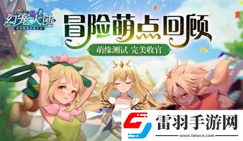 冒險(xiǎn)地域幻寵大陸萌緣測(cè)試