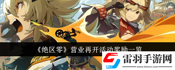 絕區(qū)零營業(yè)再開活動獎勵是什么