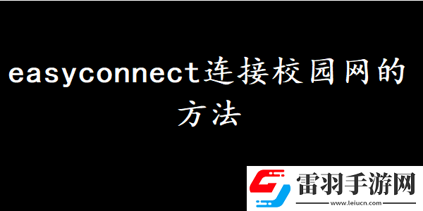 easyconnect怎么連接校園網(wǎng)