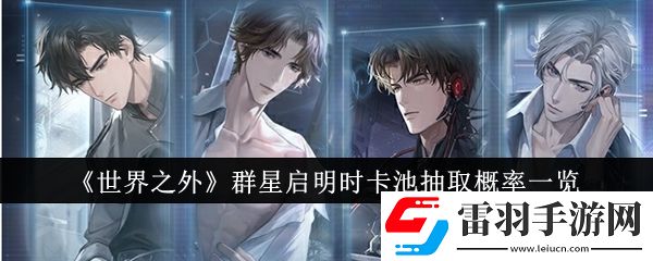 世界之外群星啟明時(shí)卡池抽取概率是多少