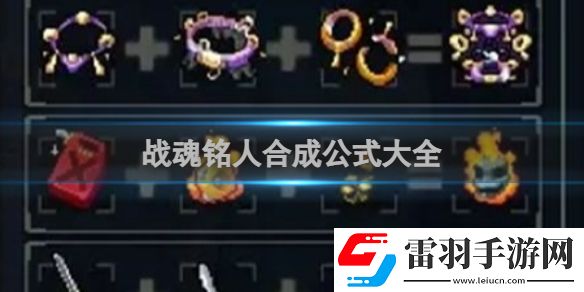 戰(zhàn)魂銘人合成公式大全戰(zhàn)魂銘人合成公式一覽