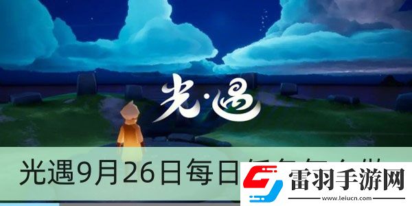 光遇9月26日每日任務(wù)怎么做
