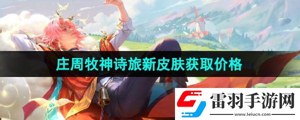 王者榮耀莊周牧神詩(shī)旅新皮膚多少錢