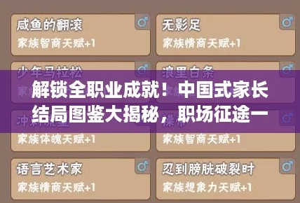 解鎖全職業(yè)成就！中國(guó)式家長(zhǎng)結(jié)局圖鑒大揭秘