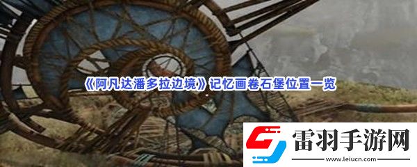 阿凡達(dá)潘多拉邊境怎么找到石堡位置