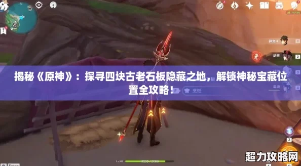 揭秘原神