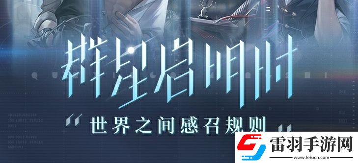 世界之外群星啟明時(shí)卡池抽取概率是多少