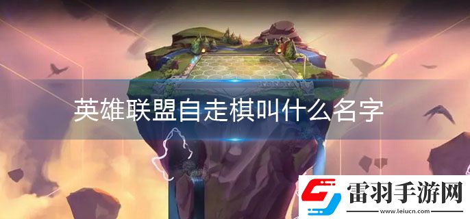 英雄聯(lián)盟自走棋叫什么名字