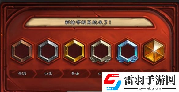 爐石傳說(shuō)天梯等級(jí)有哪些