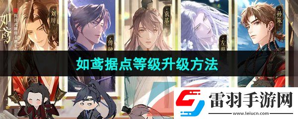 如鳶據(jù)點等級怎么提升