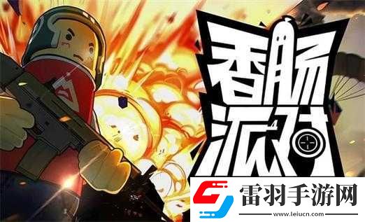 香腸派對