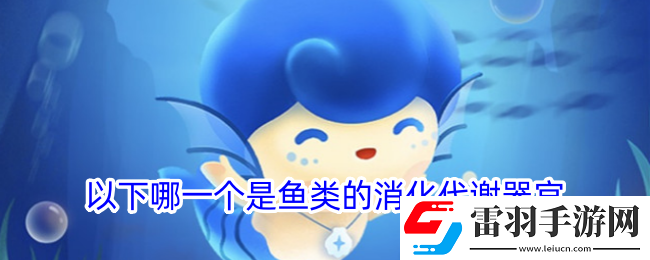 以下哪一個是魚類的消化代謝器官