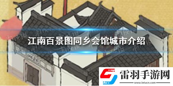 江南百景圖同鄉(xiāng)會館在哪里江南百景圖同鄉(xiāng)會館城市