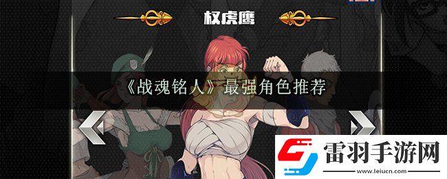 戰(zhàn)魂銘人哪個(gè)英雄最強(qiáng)