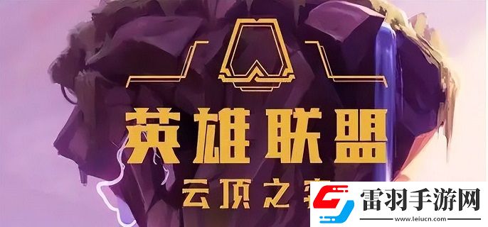 英雄聯(lián)盟自走棋叫什么名字