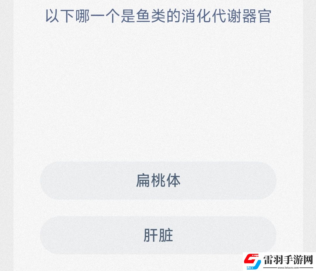 以下哪一個是魚類的消化代謝器官
