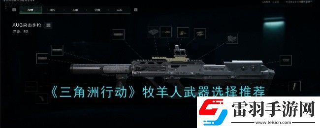 三角洲行動(dòng)牧羊人武器怎么選擇