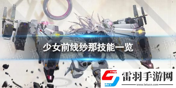 少女前線融合勢(shì)力紗那怎么樣三星融合勢(shì)力紗那技能一覽