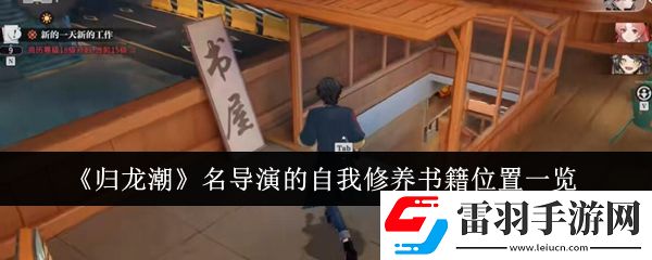 歸龍潮名導(dǎo)演的自我修養(yǎng)書籍位置在哪里