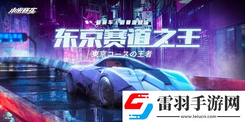 u200bu200b小米賽車迎來更新新車新賽道新關(guān)卡引爆競速體驗(yàn)